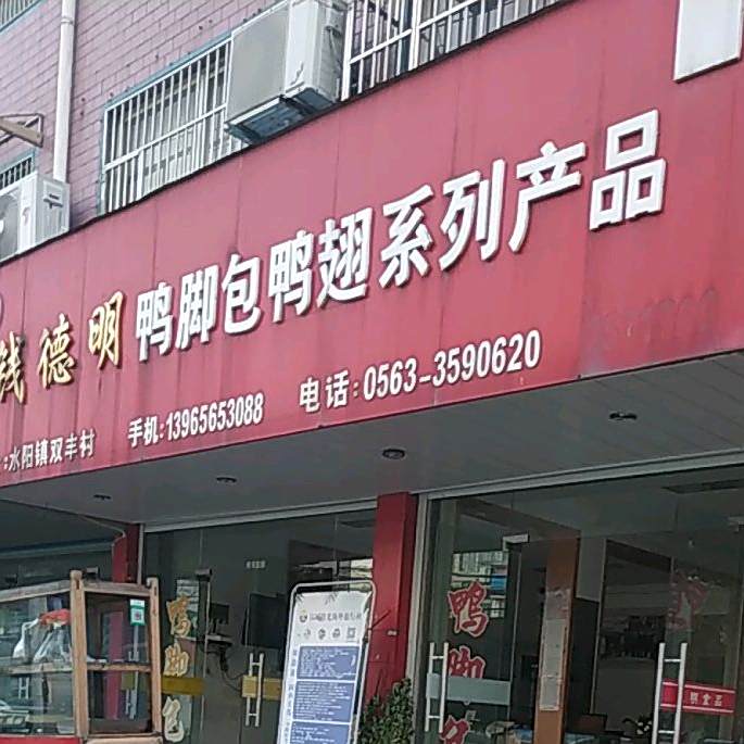 钱德明鸭脚包鸭赤系列产品