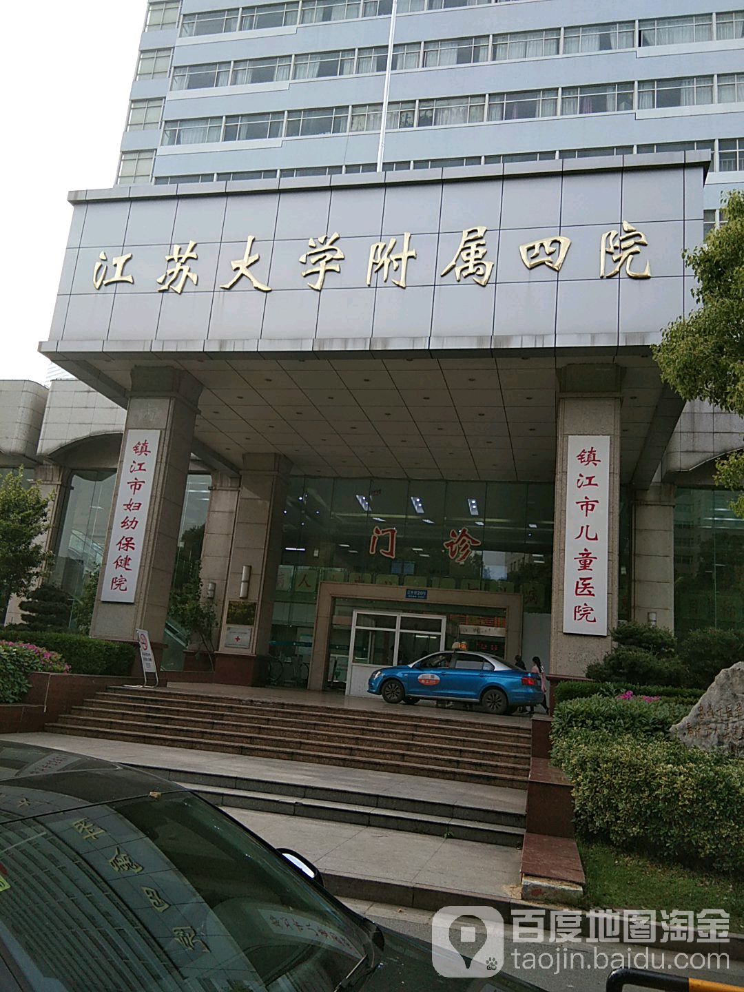 镇江市第四人民医院