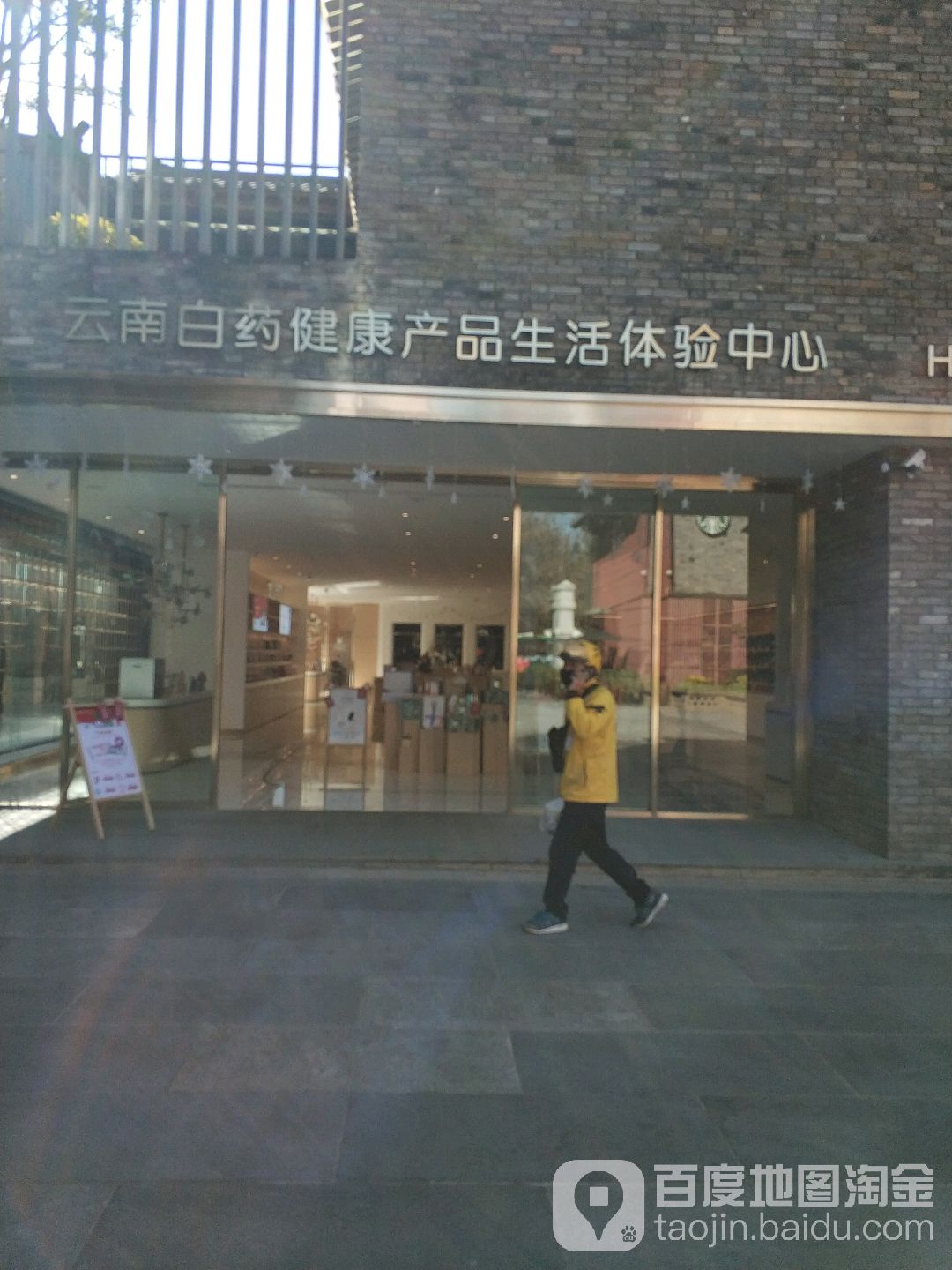 云南白药健康产品生活体验中心(钱王街店)