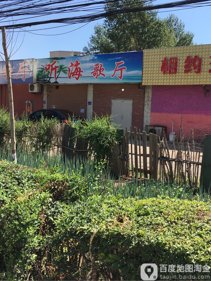 听海歌城