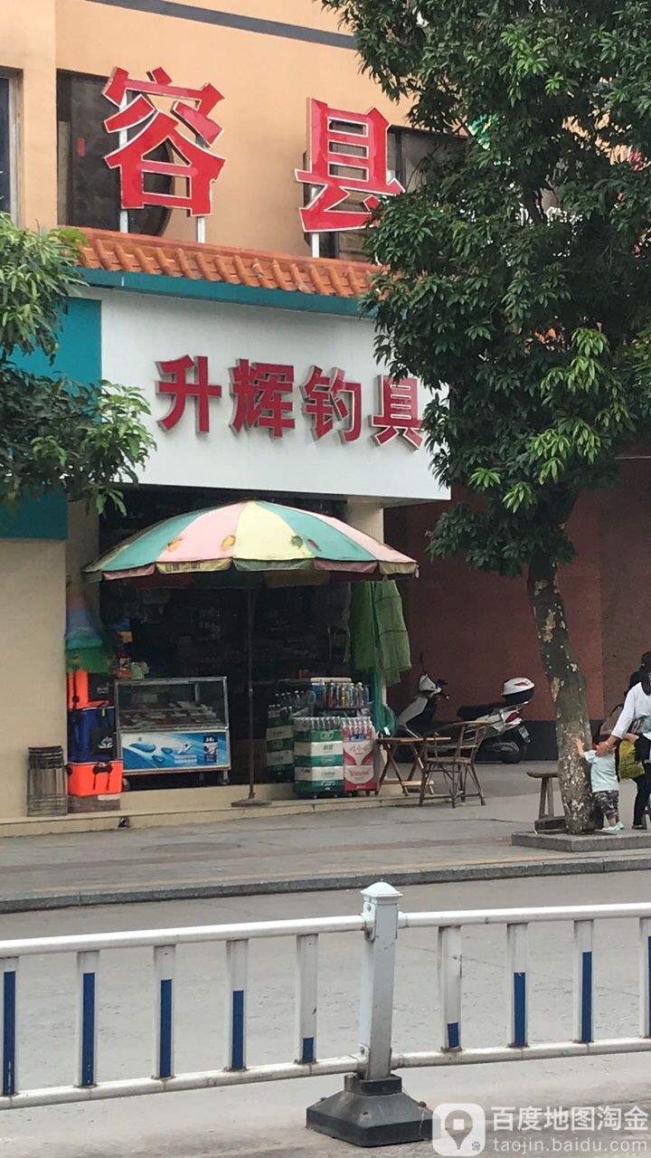 升辉钓具商店