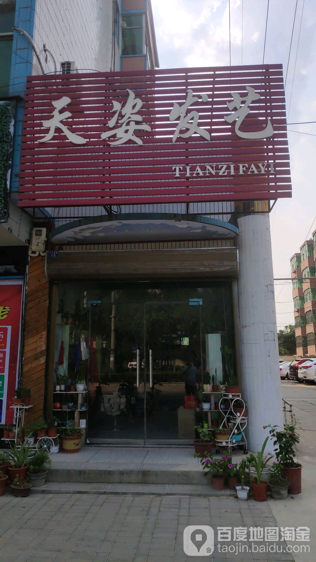 天姿发艺