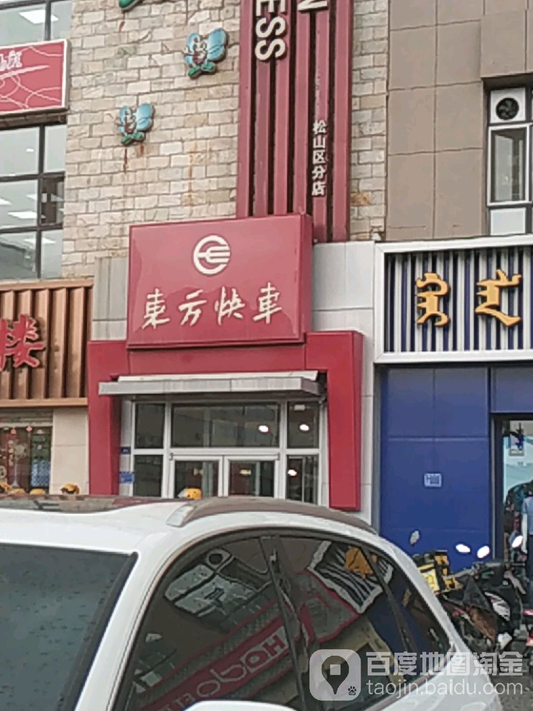 东方快车 松山区分店 地址 订餐电话 商户详情 赤峰 百度地图