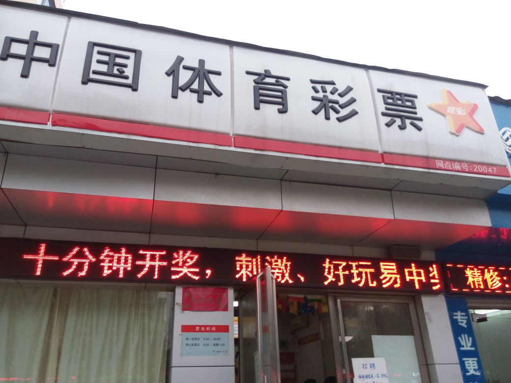 中国体育彩票(工业南路店)