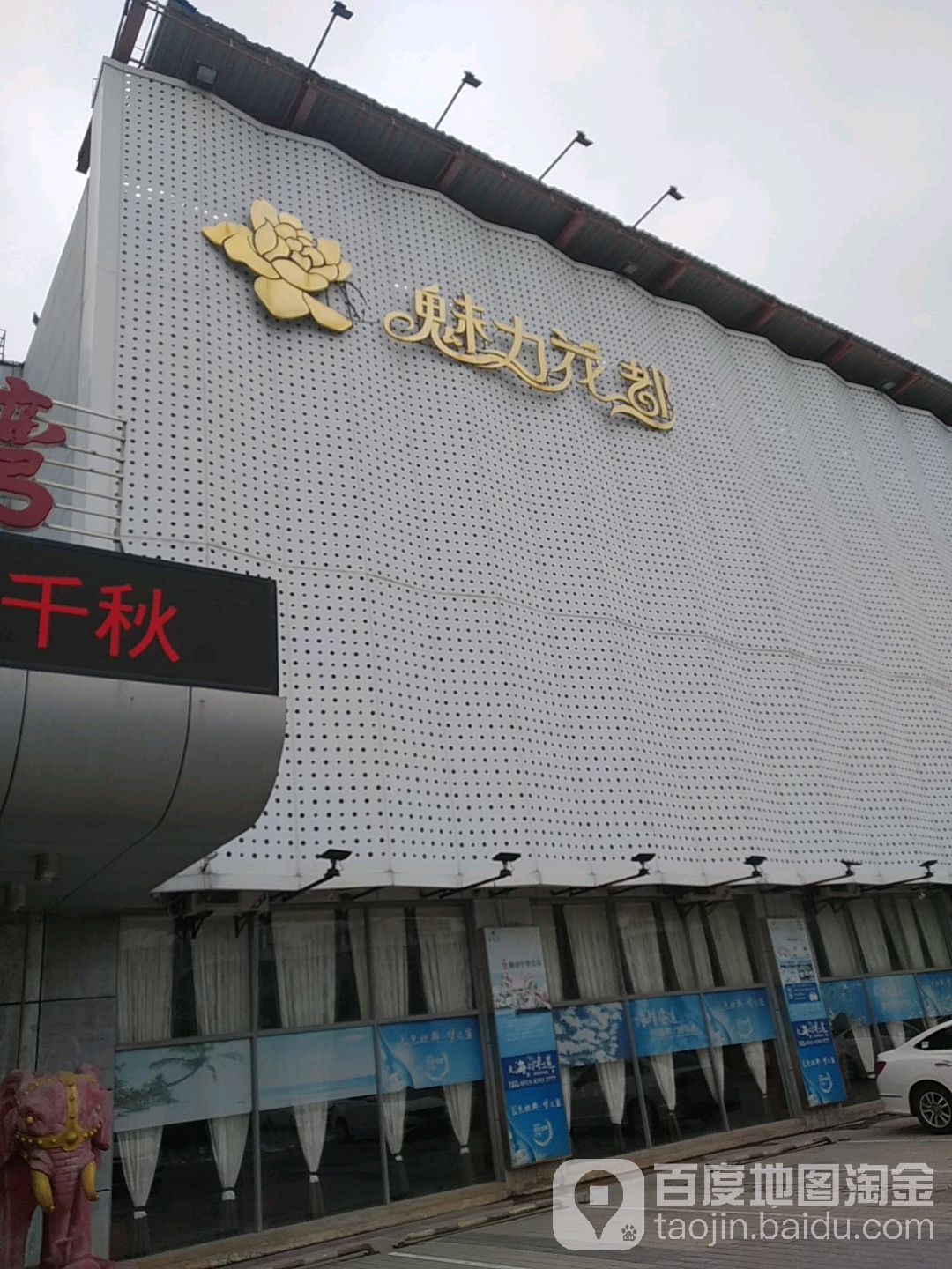 魅力花都KTV(人民西路店)