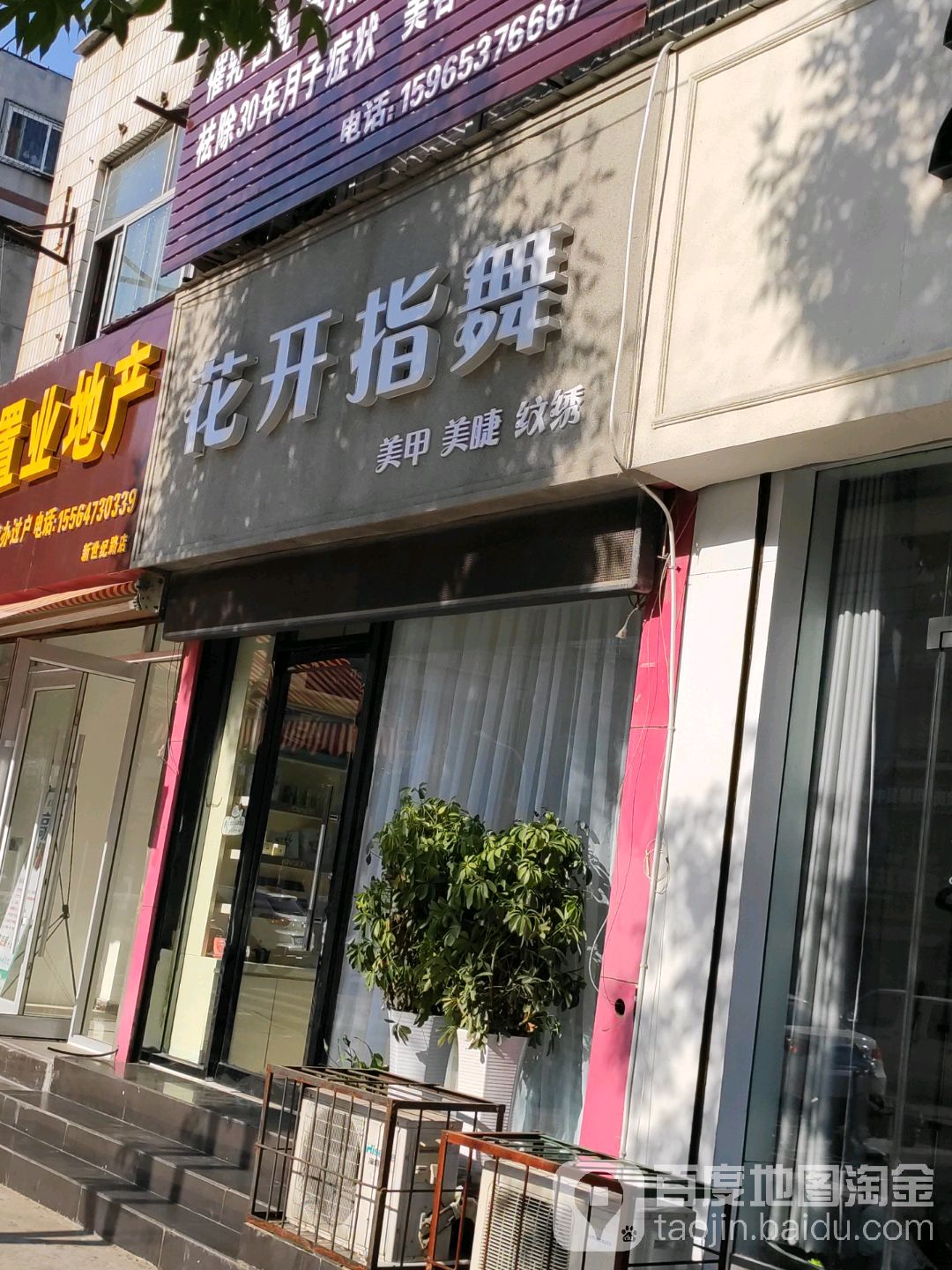 花开指舞(长安小区东区店)