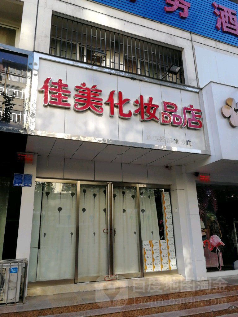 佳美化妆品店(纬四路丽达分店)