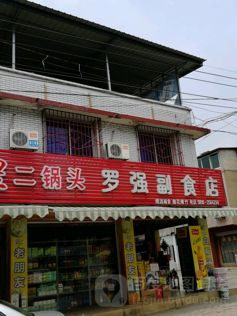 罗强副食店