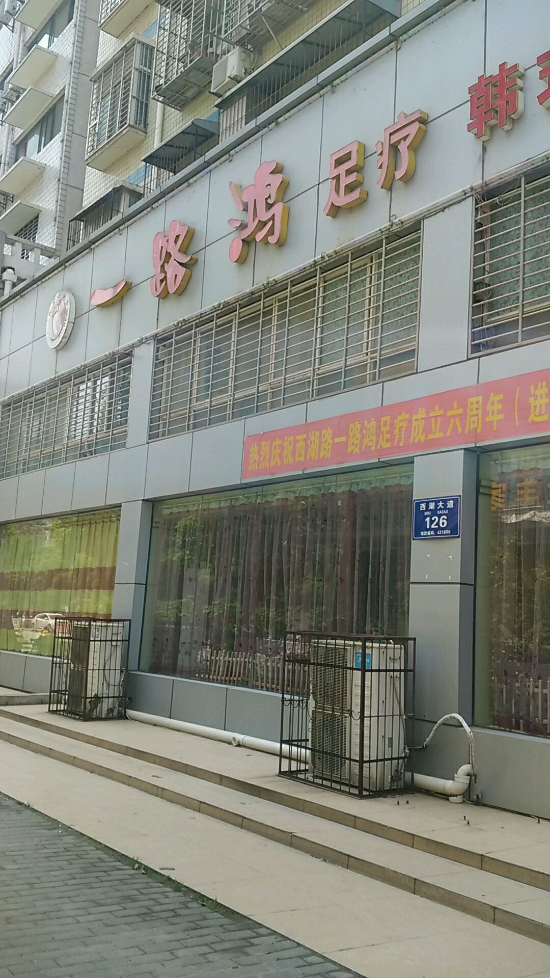 一路鸿足疗韩式蒸蒸(西湖大道店)