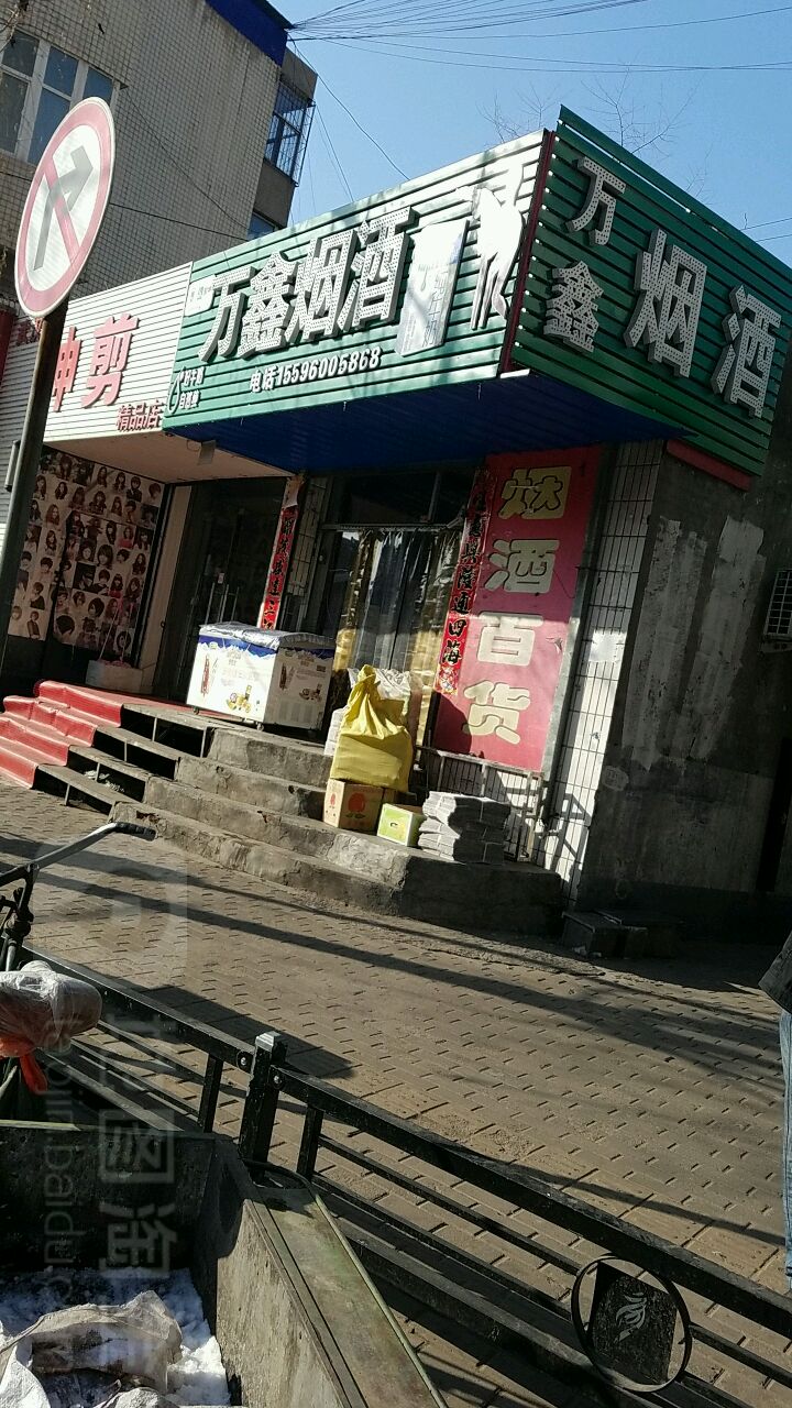 万鑫烟酒(天化路店)