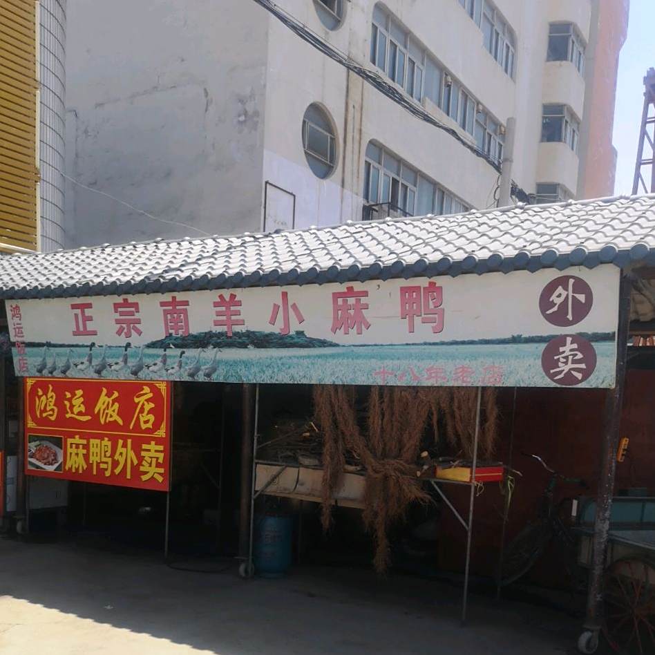 鸿运饭店(汤池店)