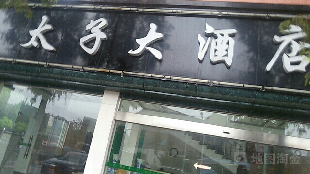 太子湾大酒店