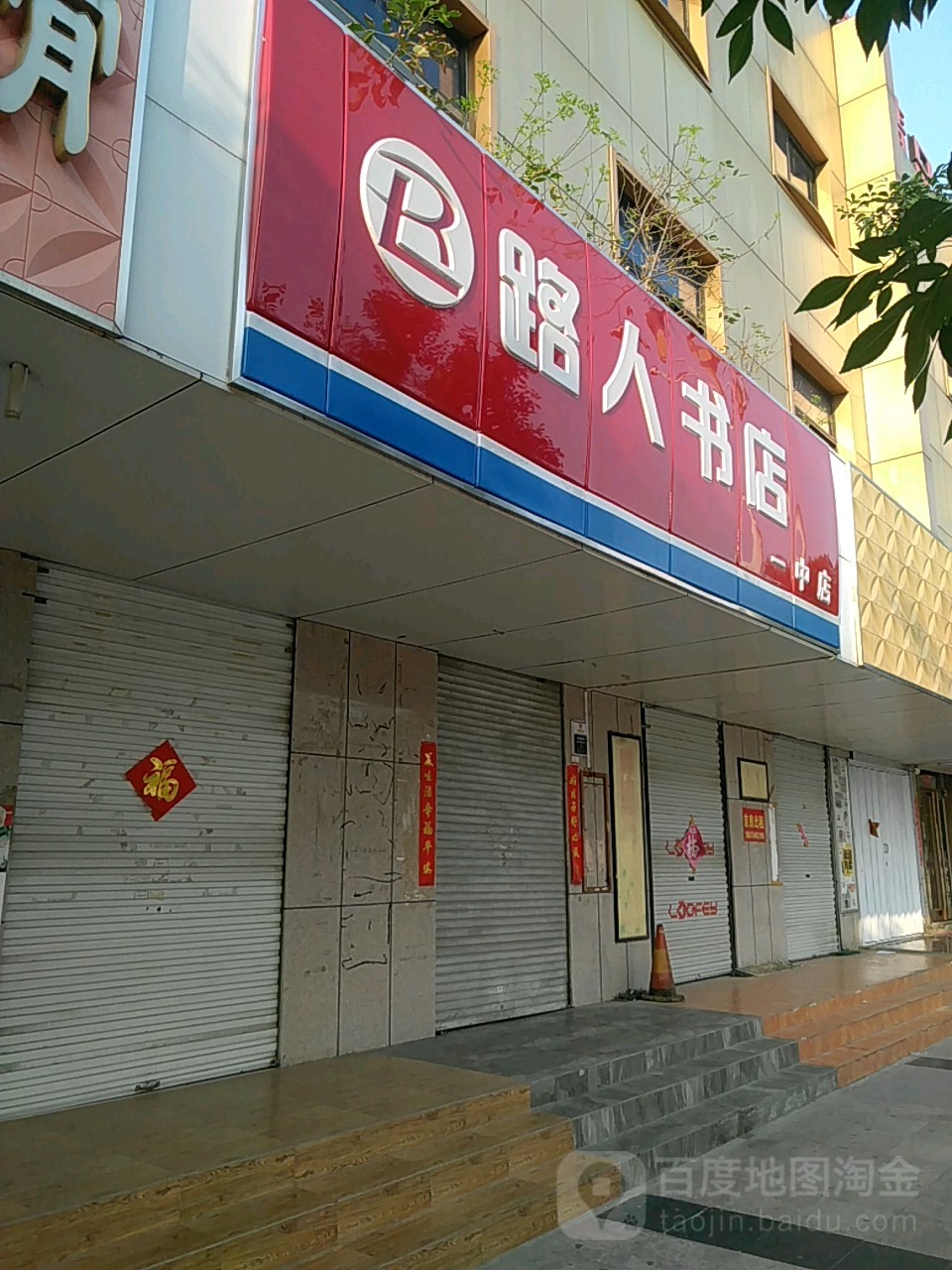 路人书愿(济南路店)