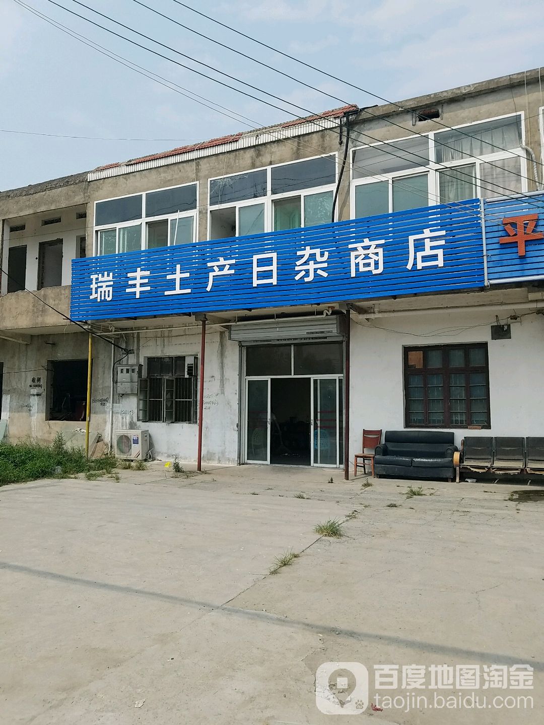 合肥市新站区瑞丰土产日杂商店