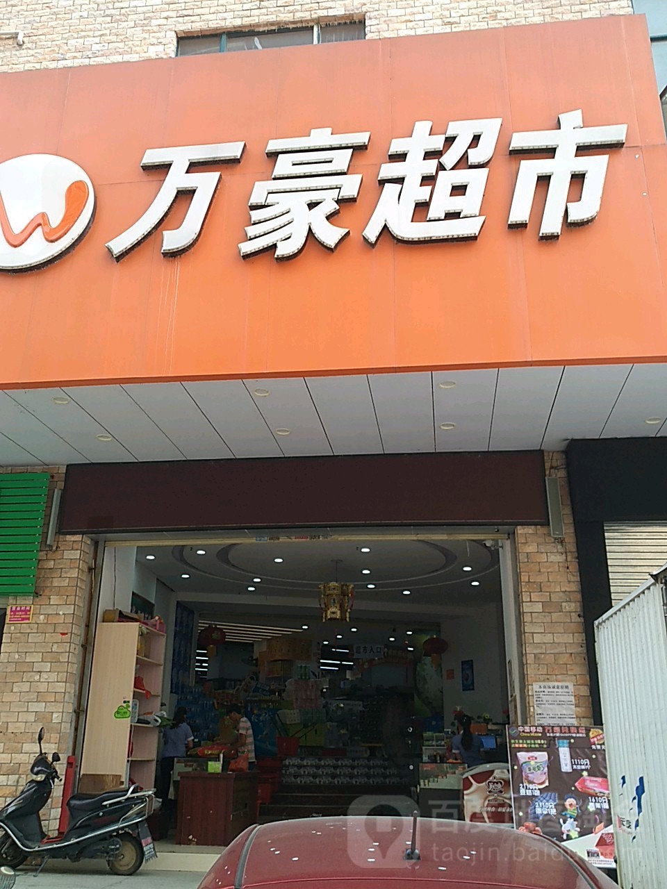 万豪超市(中兴五路店)