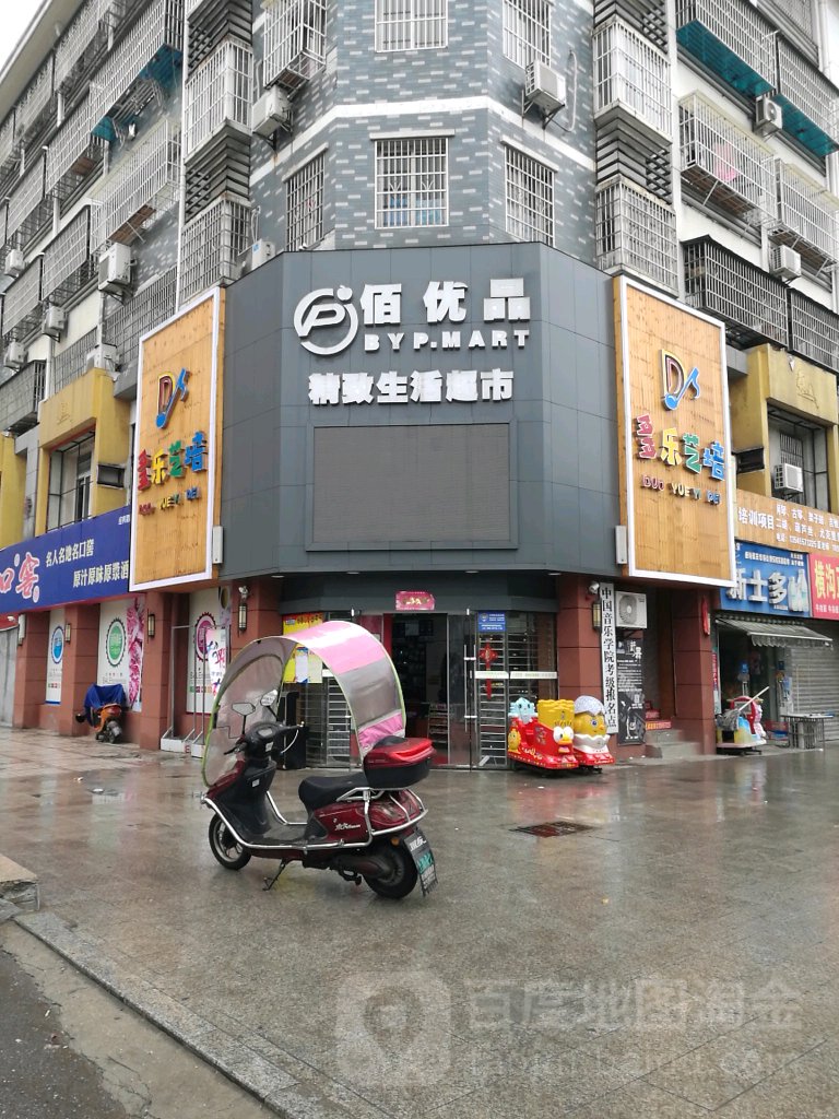 佰优品精致生日超市