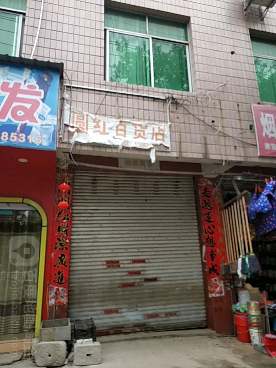 圆红百货店