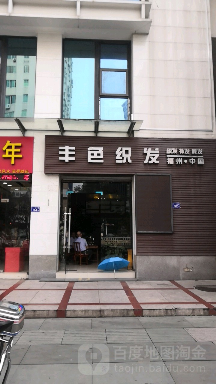 丰色织发(闽商楼店)