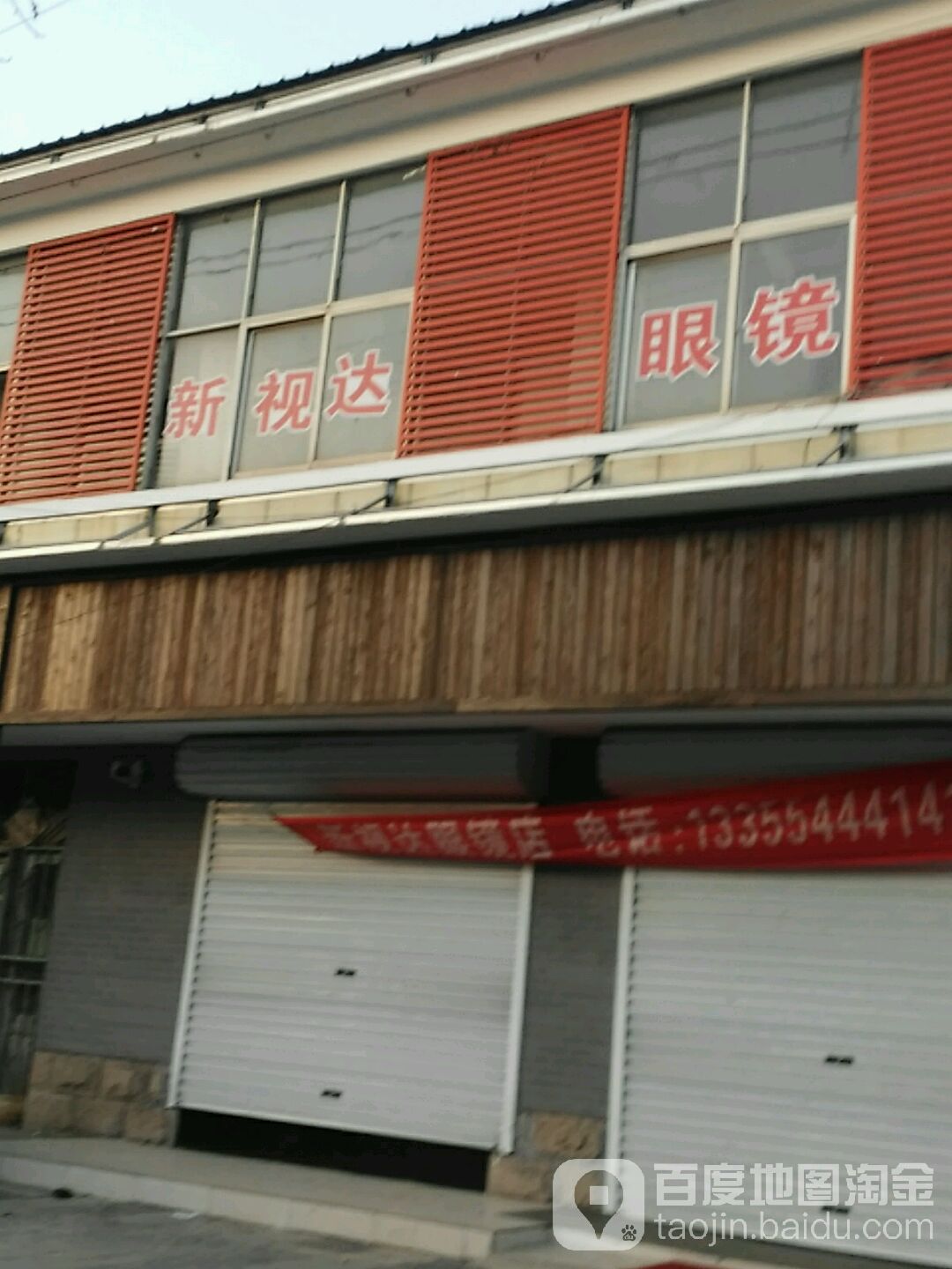 新视达眼镜(滨榆线店)