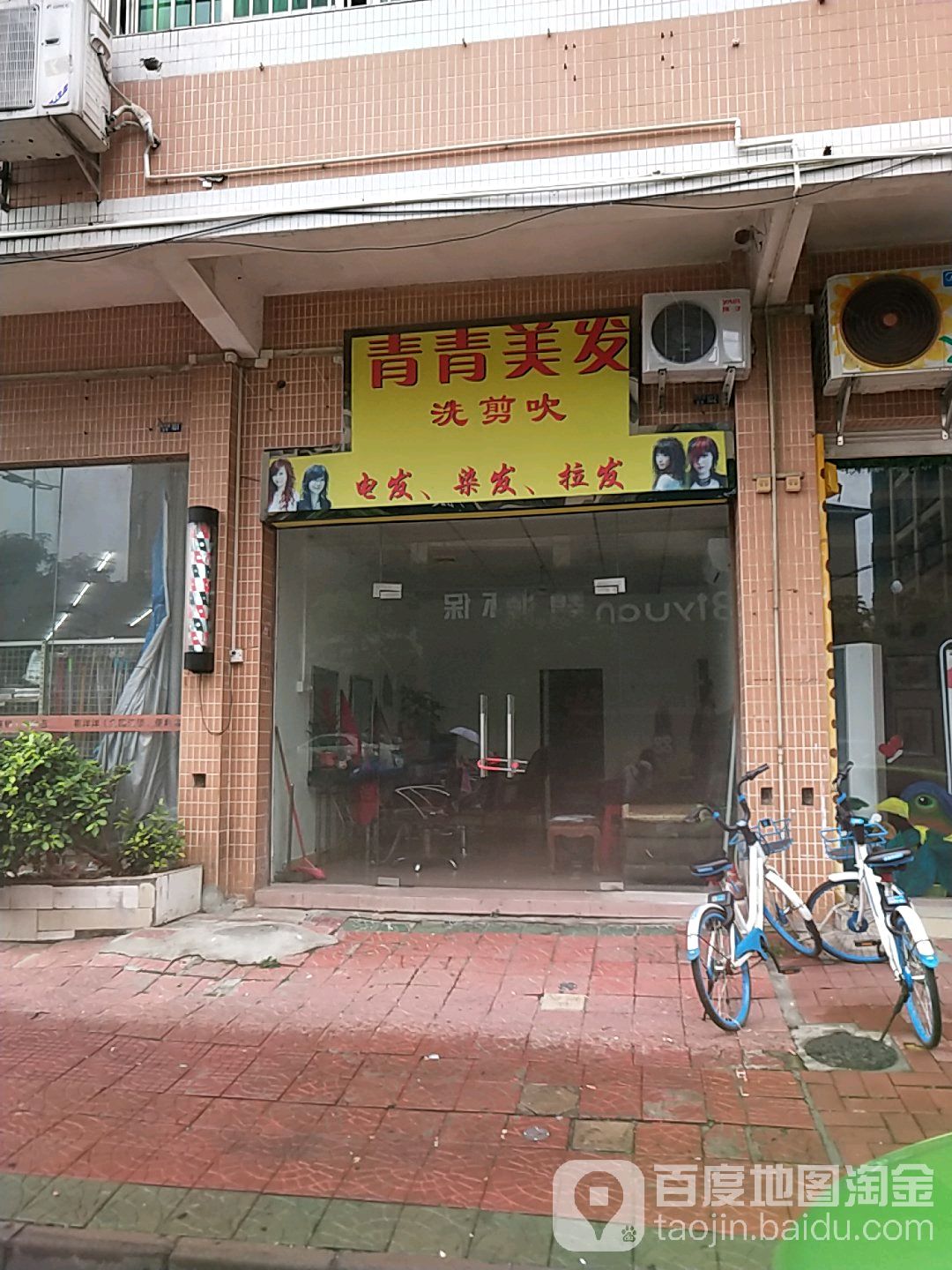 青青美发
