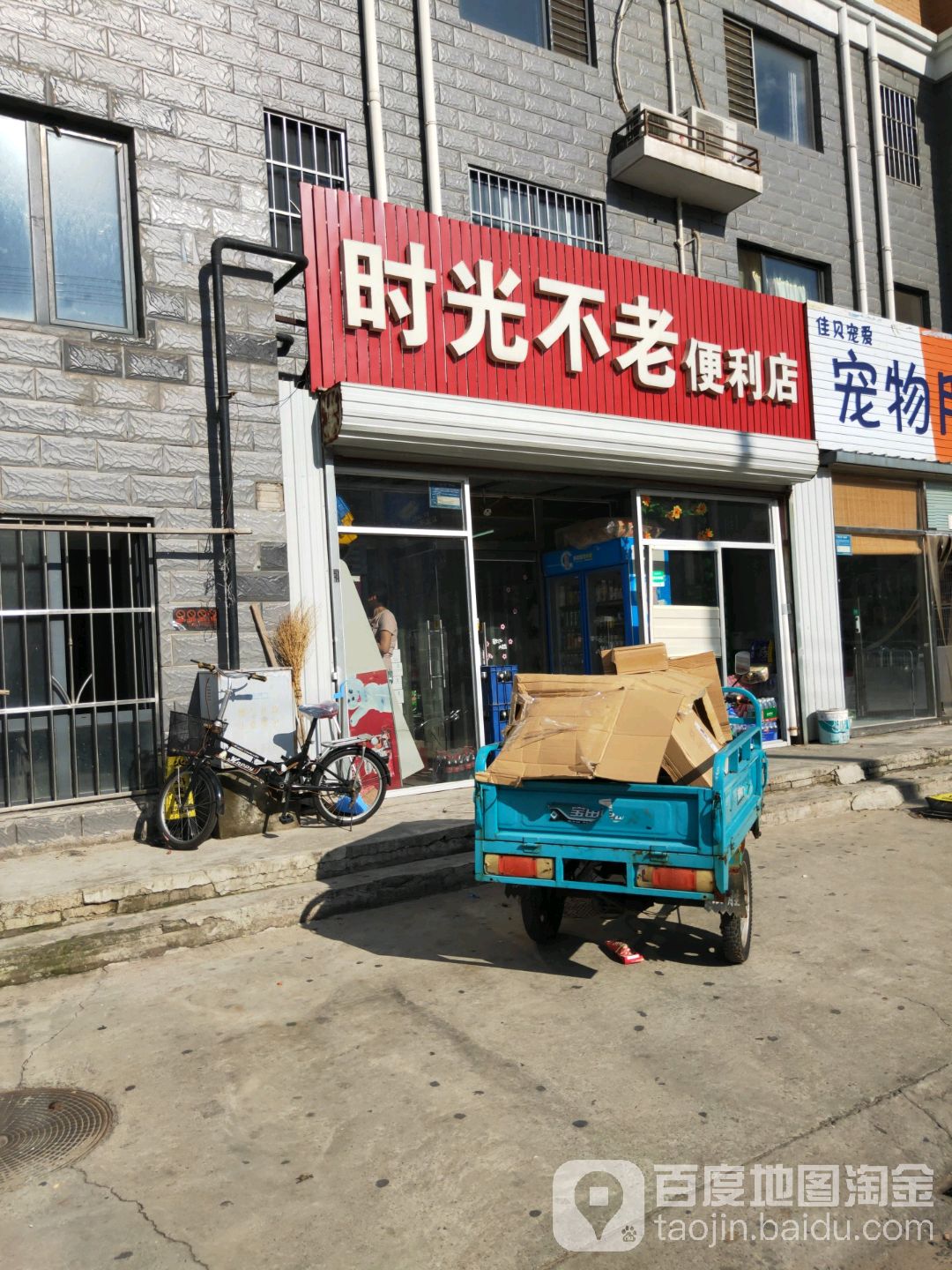 时光不老便利店