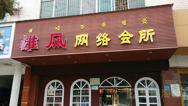 雄风电竞(一环路南一段店)