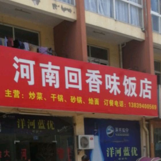 河南回香味饭店(支塘店)