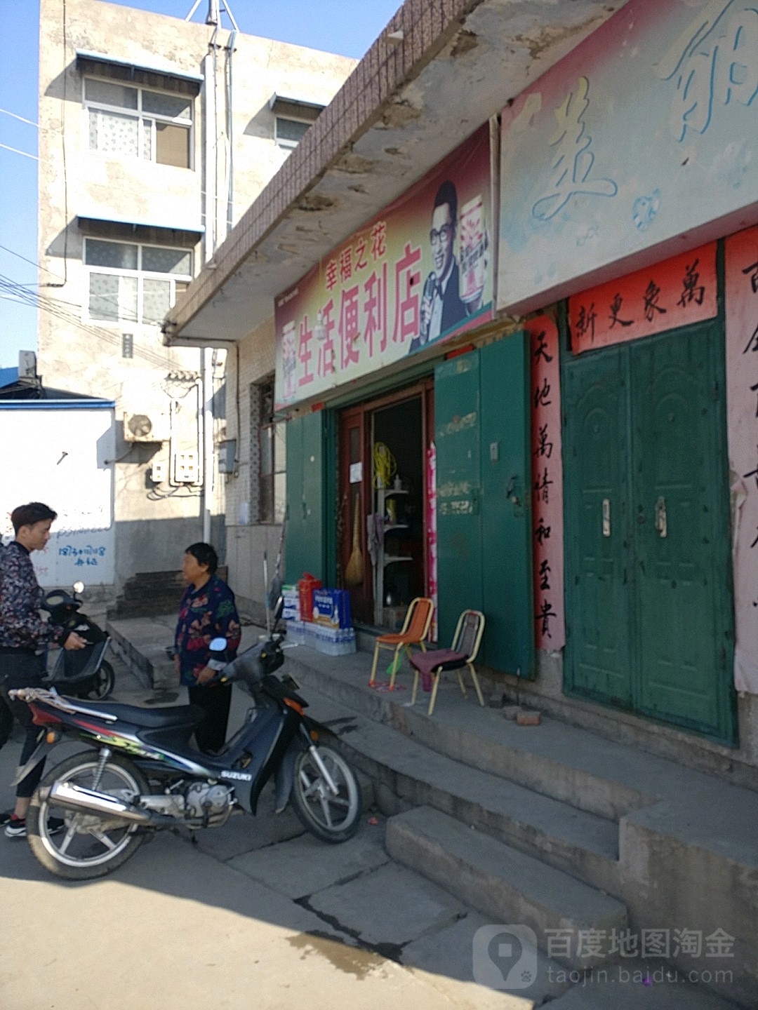 巩义市回郭镇幸福之花生活便利店