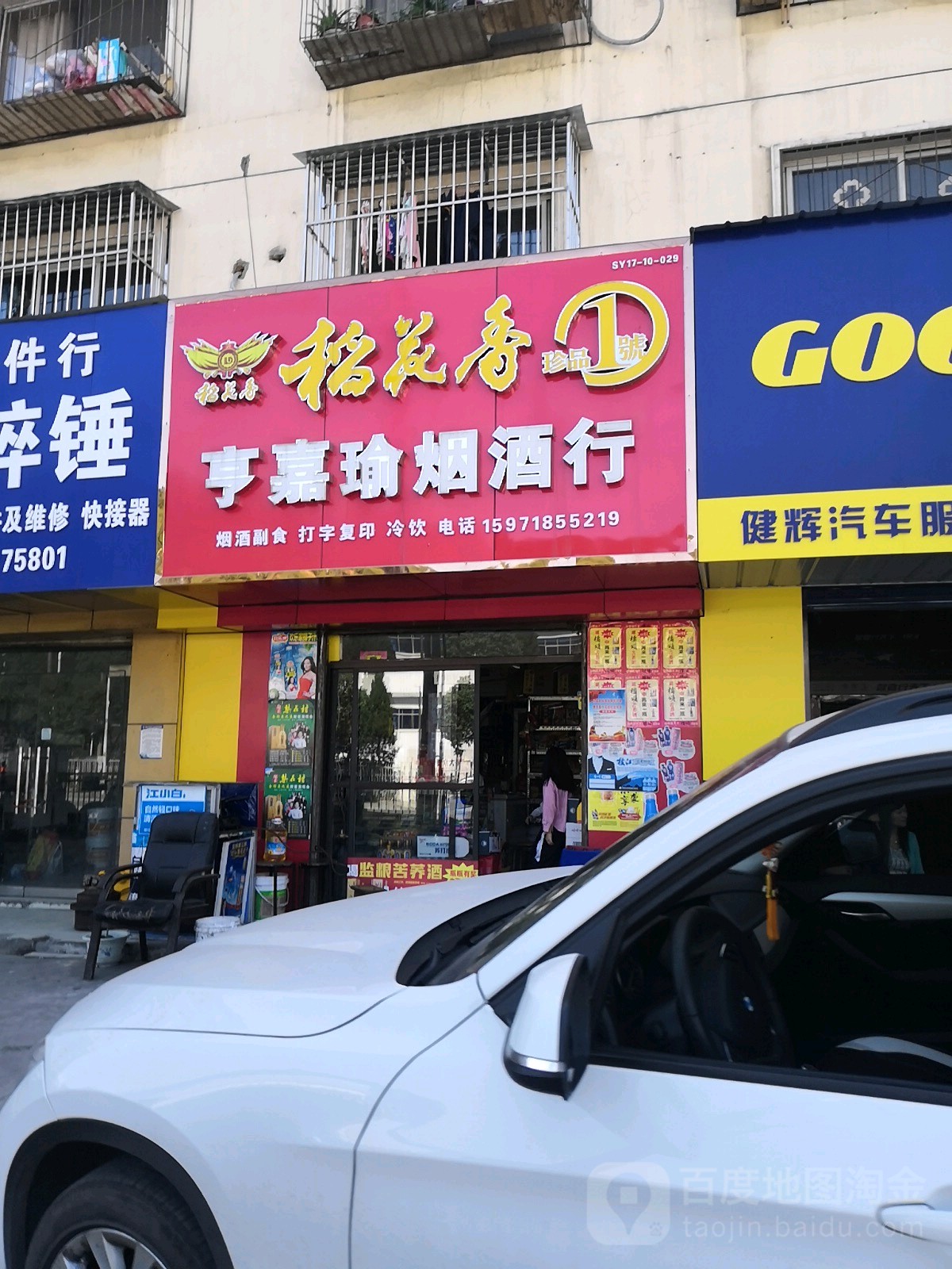 亨嘉瑜烟酒行