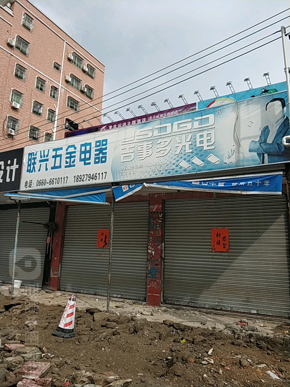 联兴五金电器