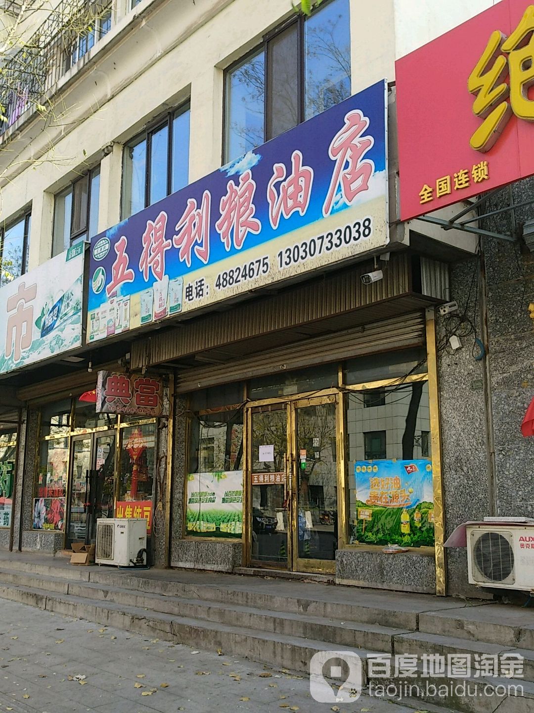 五得利粮油店