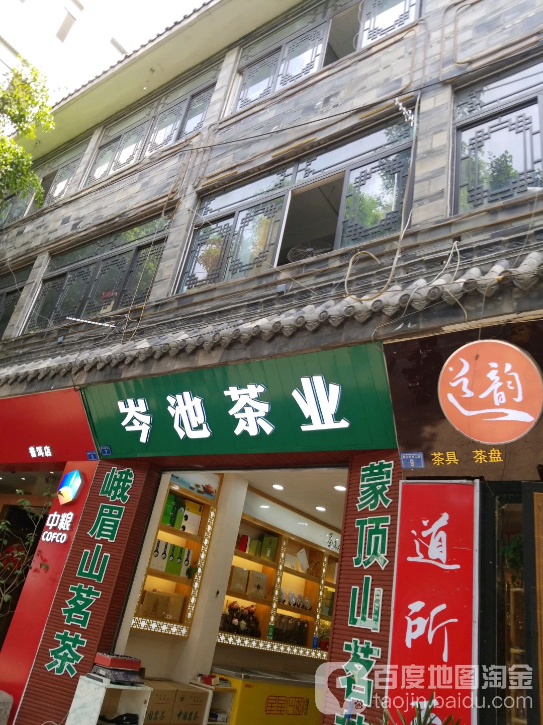 岑池茶业