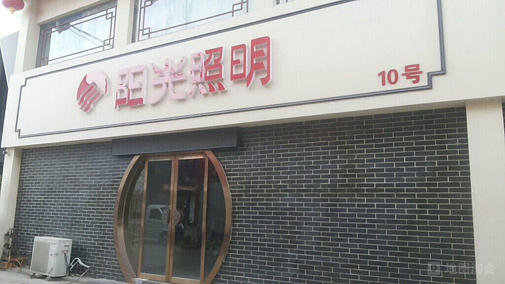 阳光照明(建设中路店)