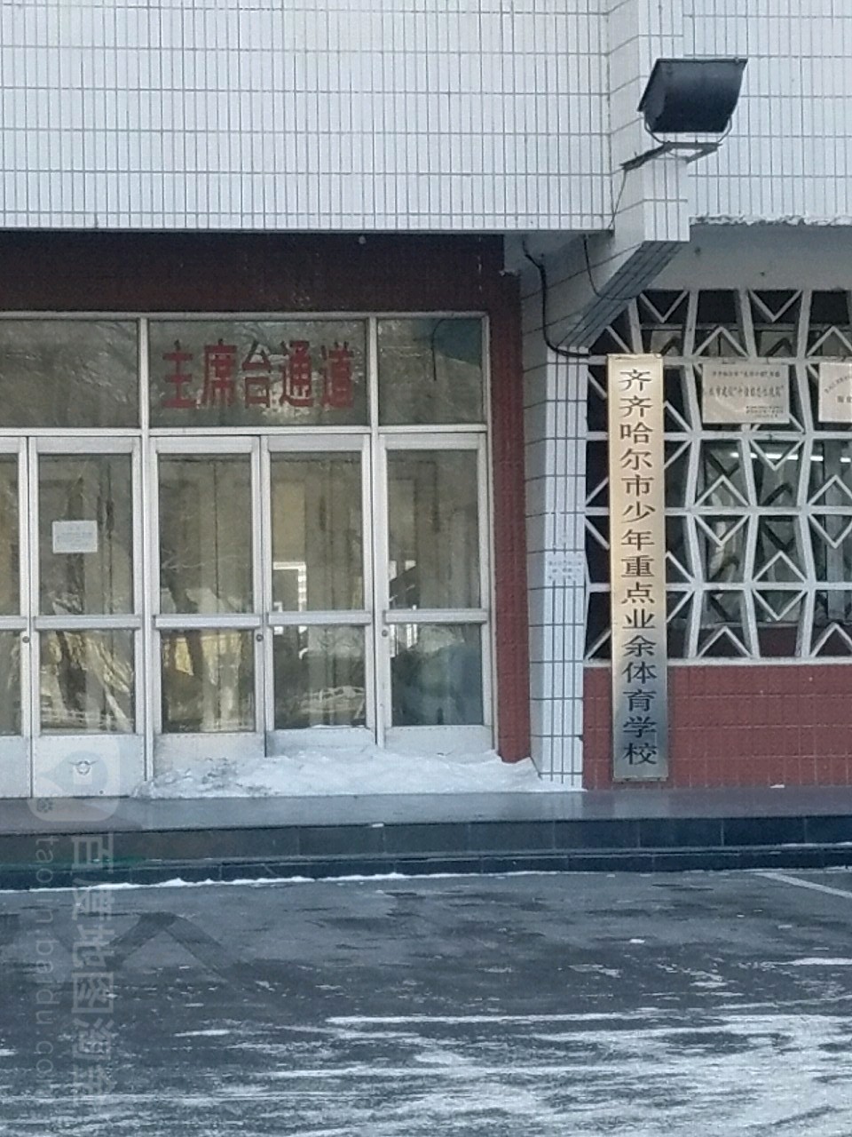 齐齐哈尔市少年重点业余体育学校(简称市体校)