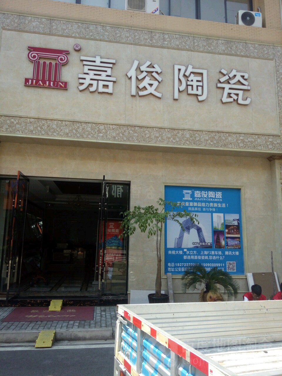 嘉俊陶瓷(明珠家居建材城店)