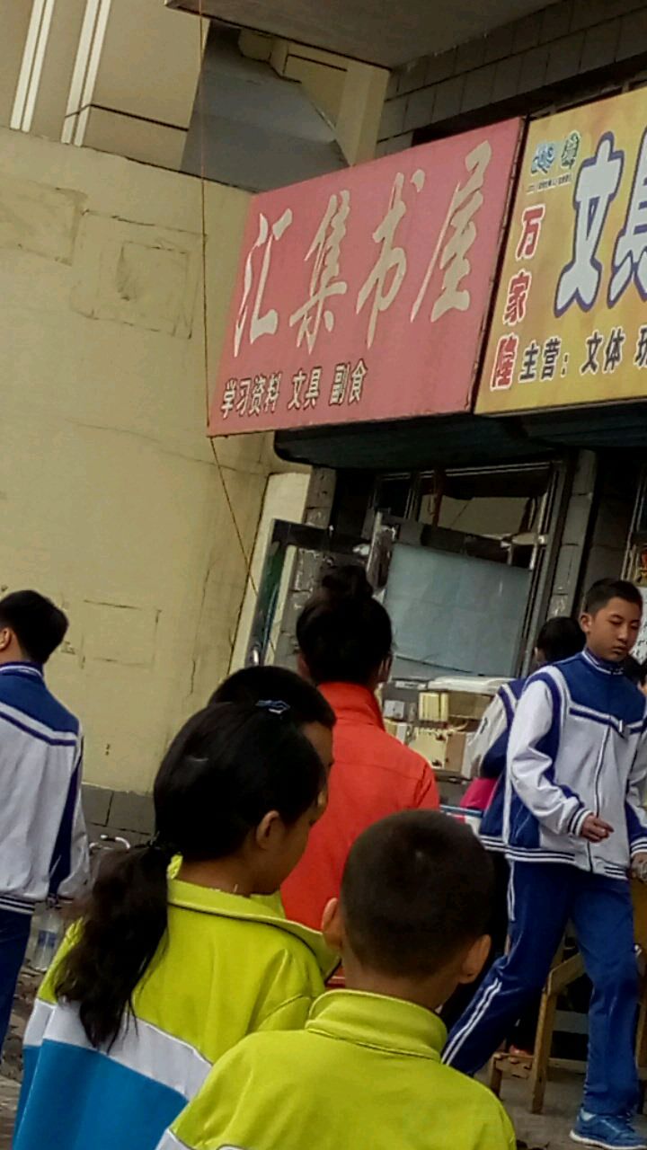 汇集书店