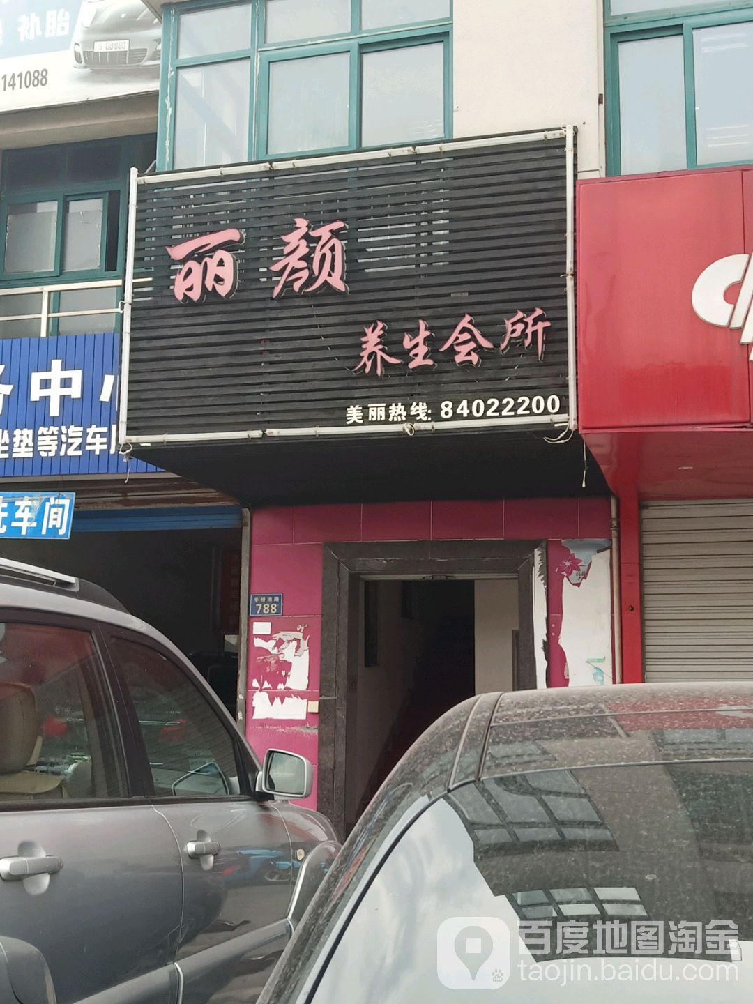 丽颜养生会所(亭桥南路店)