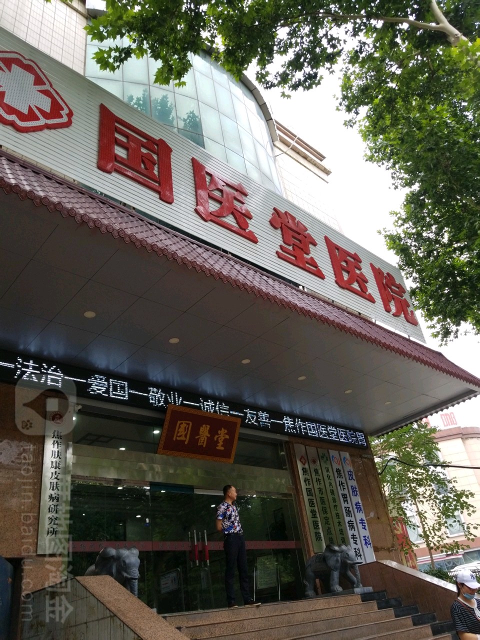 焦作国医堂医院