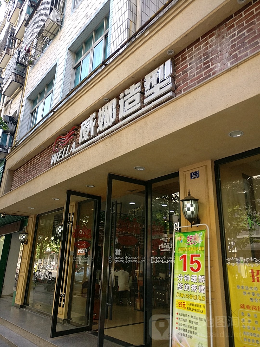 威娜造型(碧涢路店)