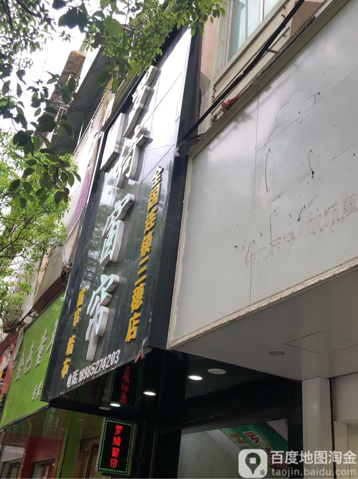 罗绮窗帘(公园南路店)