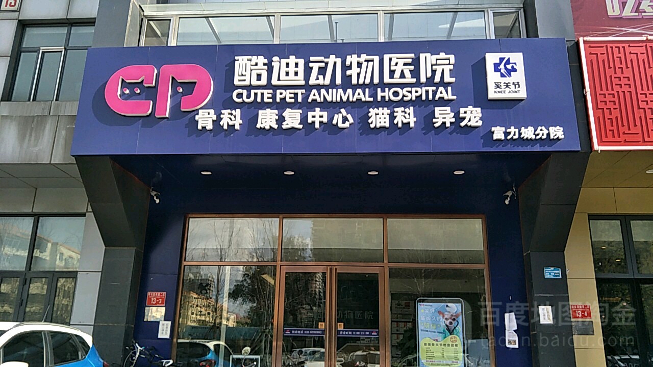 标签:宠物医院生活服务宠物服务酷迪动物医院(富力城分院)共多少人