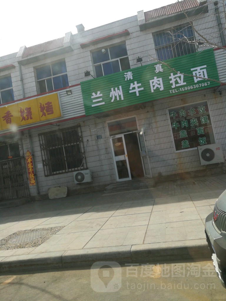 清真兰州牛肉拉面(军民路店)