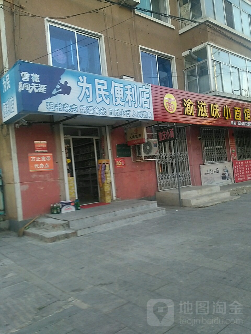 为民便利店(学府路店)