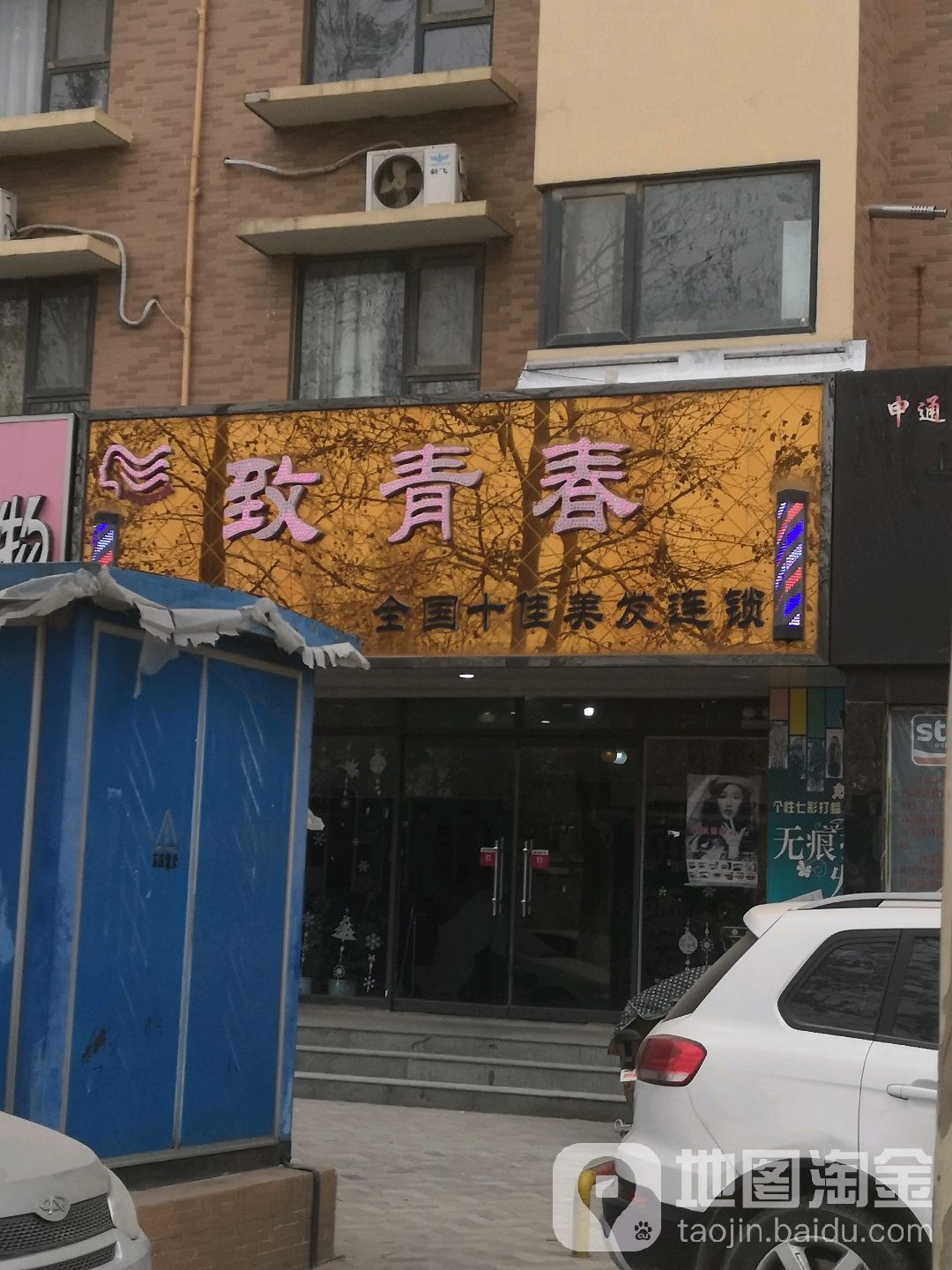 致青春(华府山水店)