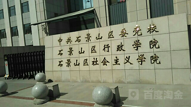 石景山区社会主义学院