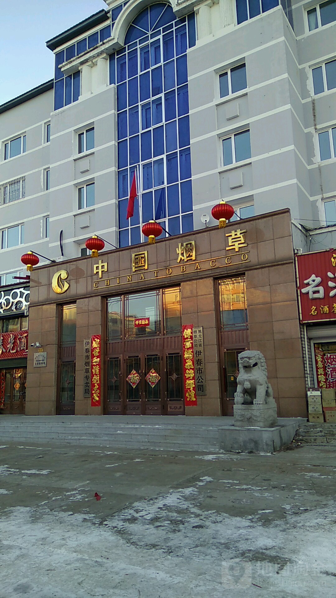 伊春市烟草专卖局