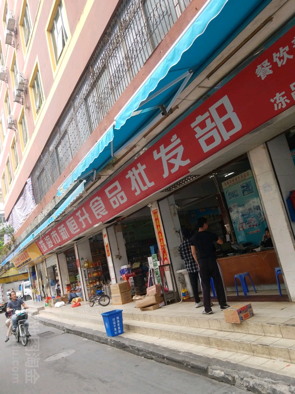 珠海市新恒升食品批发总汇