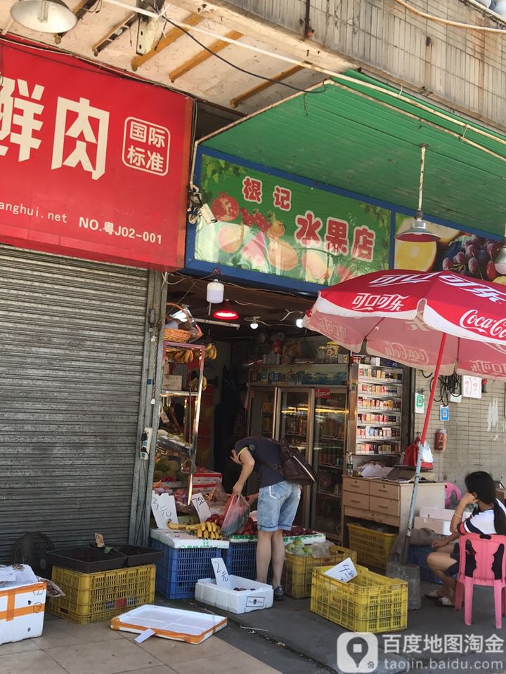 根记水果店