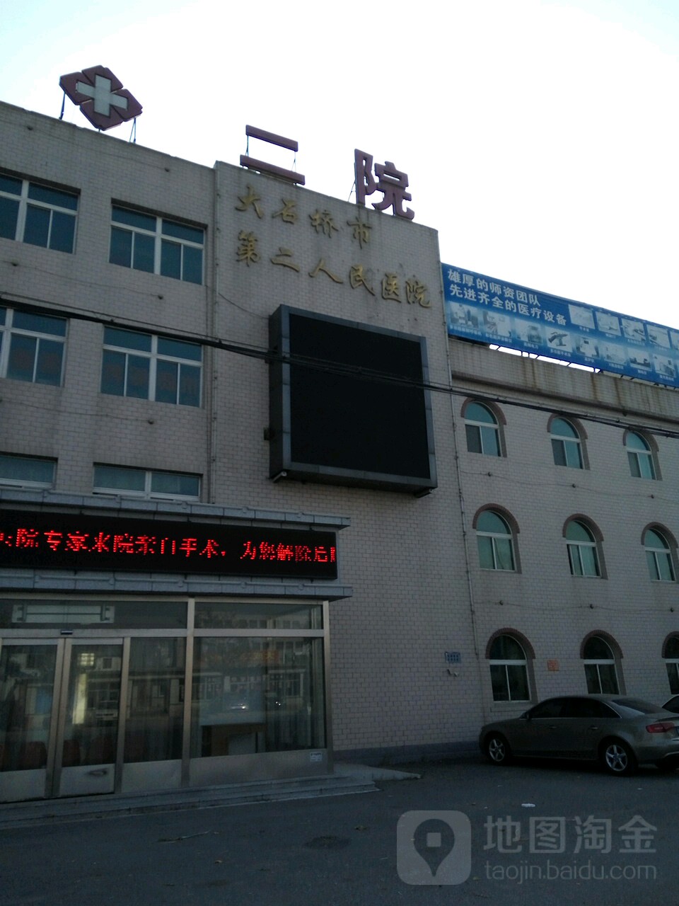 大石桥第二人民医院