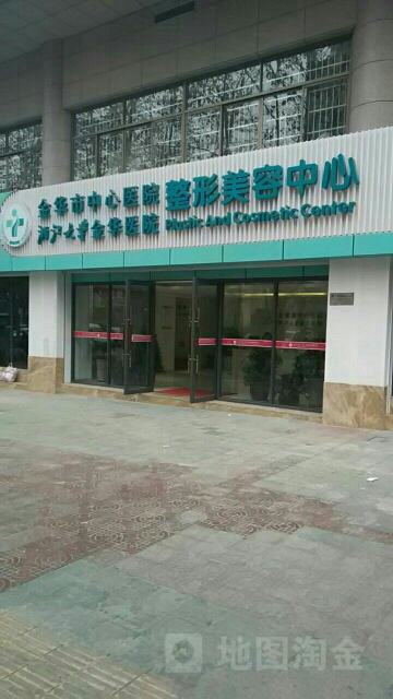 金华市中心医院-整形美容中心